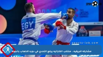 مشاركة أفريقية.. منتخب الكاراتيه يرفع التحدي في دورة الألعاب بأنجولا